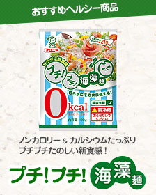 プチ！プチ！海藻麺