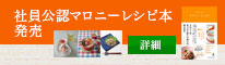 社員公認マロニーレシピ本