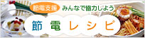 節電レシピ