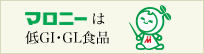マロニーは低GI・低GL食品