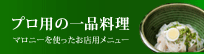 プロ用の一品料理