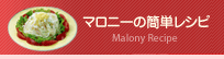 マロニーの簡単レシピ