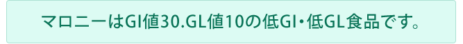 マロニーはGI値30.GL値10の低GI・低GL食品です。