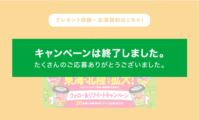 キャンペーンは終了しました。たくさんのご応募ありがとうございました。