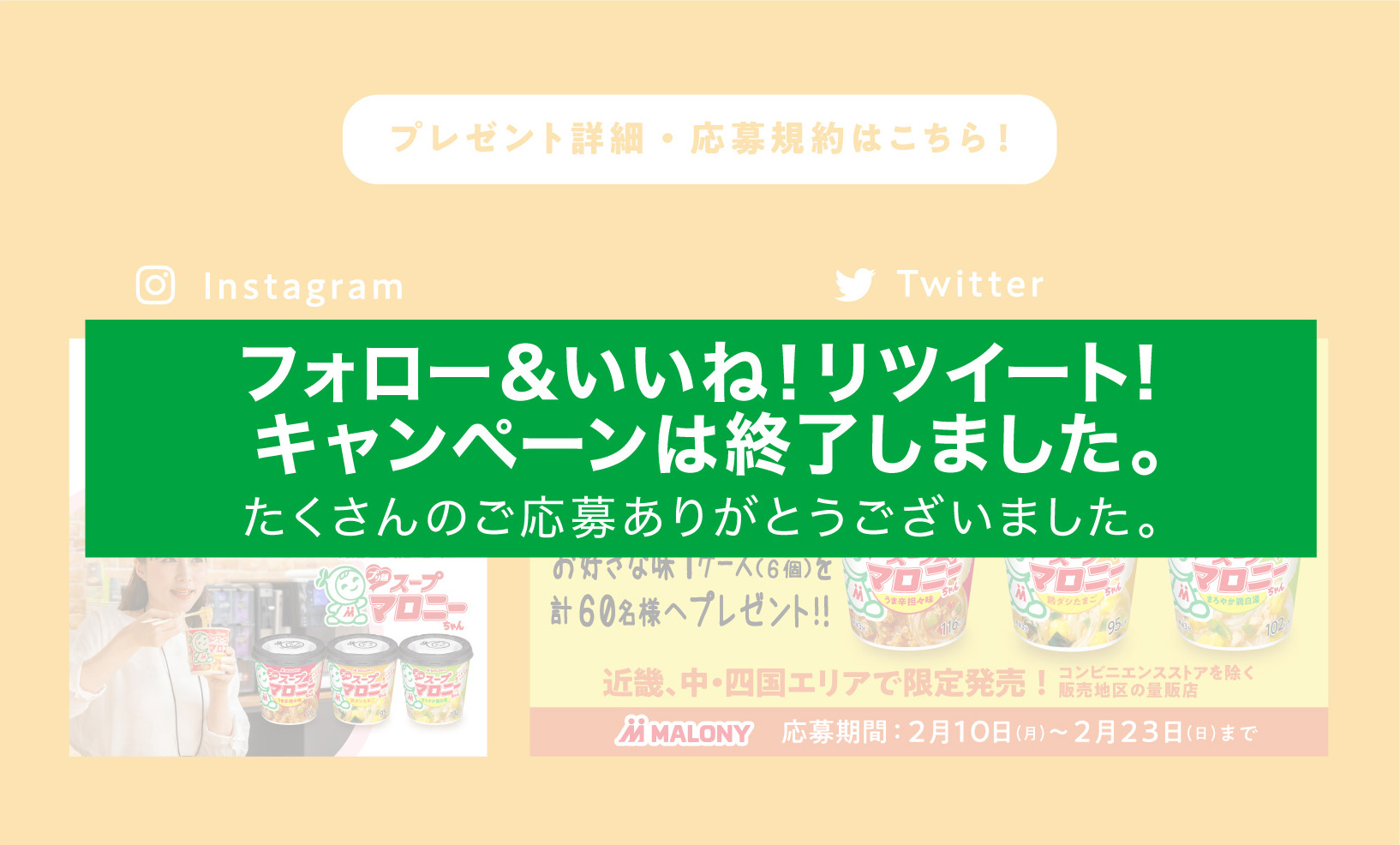 フォロー＆いいね！リツイート！キャンペーンは終了しました。たくさんのご応募ありがとうございました。