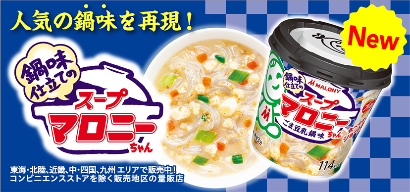 プリ麺 スープマロニーちゃん 近畿、中・四国、九州 エリア販売中 ご好評につき!! 東海・北陸エリア拡大! コンビニエンスストアを除く販売地区の量販店 大好評発売中!