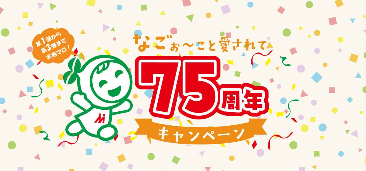 第1弾から第3弾まで実施マロ! なごぉ〜こと愛されて75周年キャンペーン