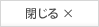 閉じる