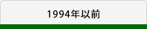 1994年以前