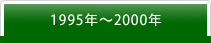 1995年～2000年