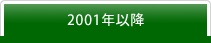 2001年以降