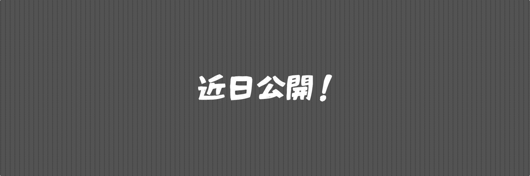 近日公開!