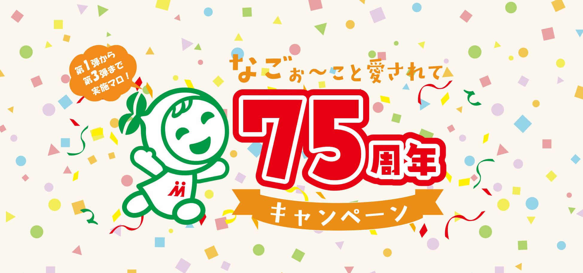 第1弾から第3弾まで実施マロ! なごぉ〜こと愛されて75周年キャンペーン