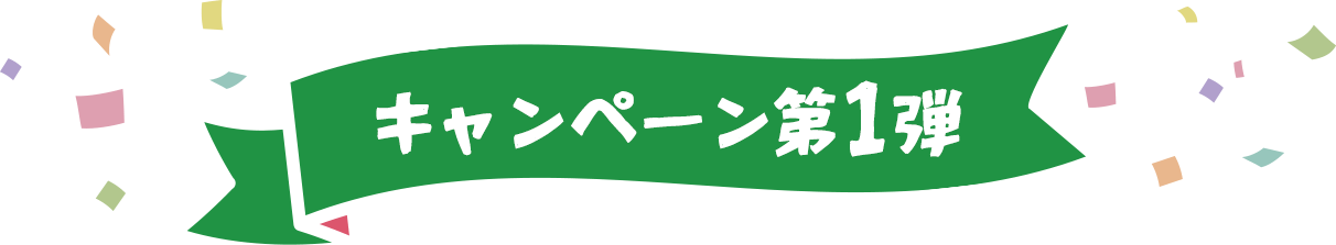 キャンペーン第1弾