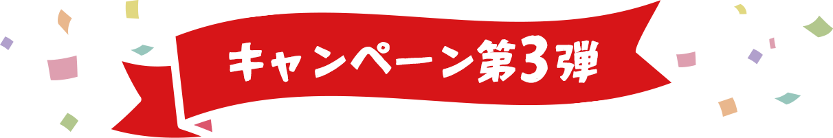 キャンペーン第3弾