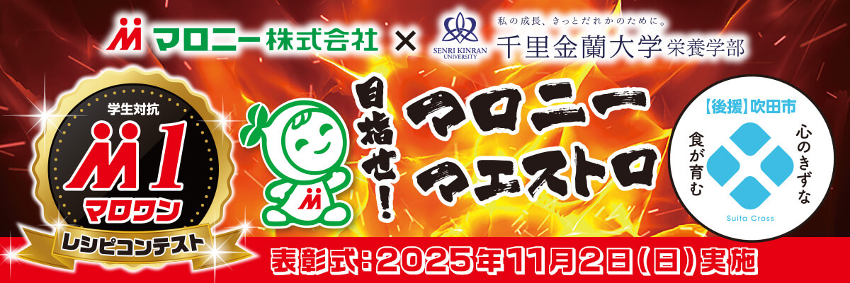 マロニー株式会社×私の成長、きっとだれかのために。千里金蘭大学栄養学部 学生対抗M1マロワンレシピコンテスト 目指せ！マロニーマエストロ【後援】吹田市 心のきずな 食が育む Suita Cross 表彰式：2025年11月2日（日）実施
