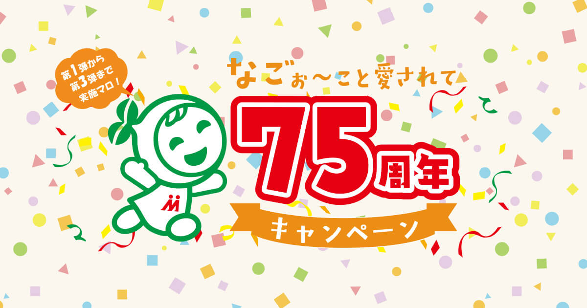 マロニー株式会社 | 知る・楽しむ | マロニーちゃん75周年キャンペーン