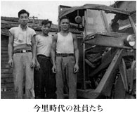 今里時代の社員たち