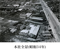 本社全景(昭和34年)