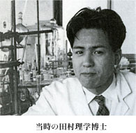 当時の田村理学博士