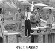 本社工場地鎮祭
