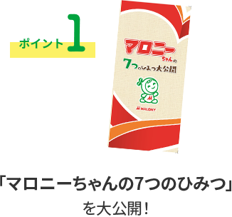 「マロニーちゃんの7つのひみつ」を大公開！