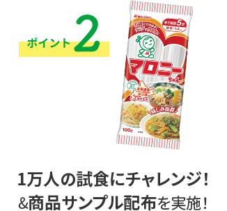 1万人の試食にチャレンジ！&商品サンプル配布を実施！