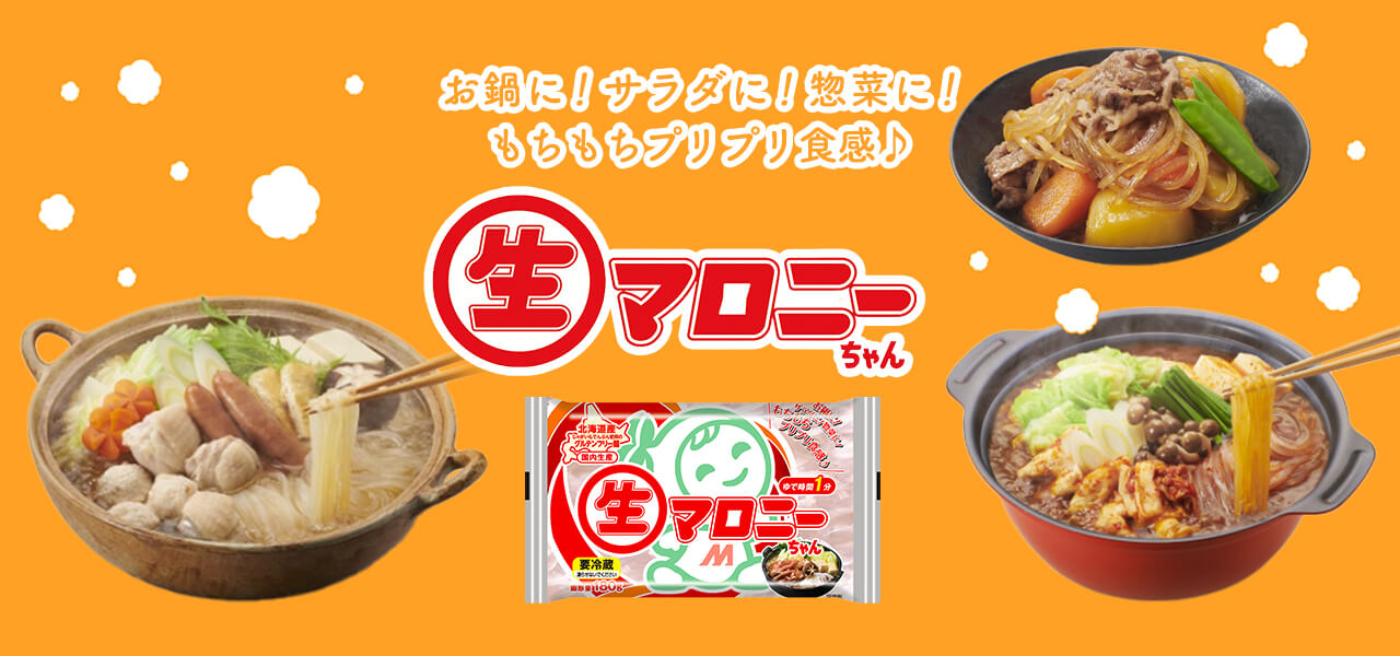 お鍋に！サラダに！惣菜に！もちもちプリプリ食感♪ 生マロニーちゃん