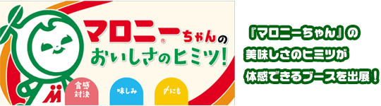 マロニーちゃんのおいしさのヒミツ