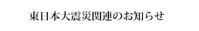 東日本大震災関連のお知らせ