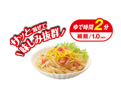 ゆで時間2分 細麺1.0mm サッと混ぜて味しみ抜群