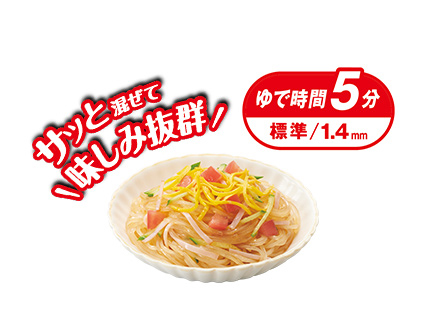ゆで時間5分 標準1.4mm サッと混ぜて味しみ抜群