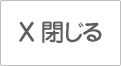 閉じる