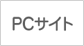 PCサイト